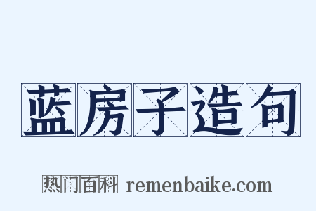 蓝房子造句是什么意思的图片